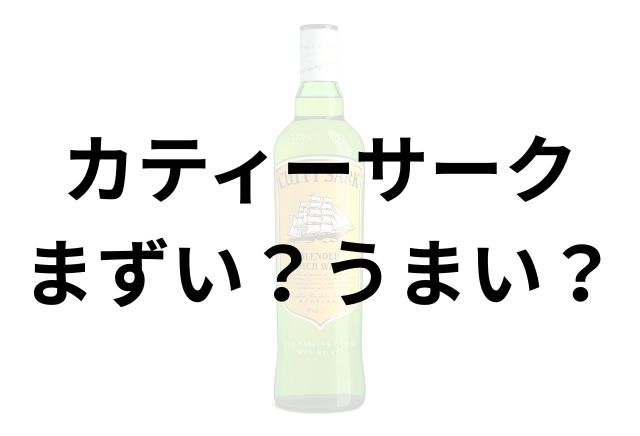カティーサークアイキャッチ画像