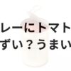 カレーにトマト缶アイキャッチ画像
