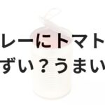 カレーにトマト缶アイキャッチ画像