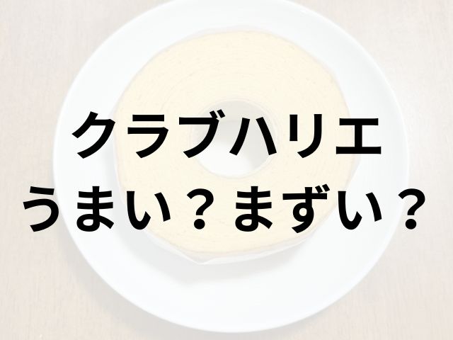 クラブハリエアイキャッチ画像