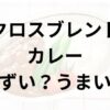 クロスブレンドカレーアイキャッチ画像