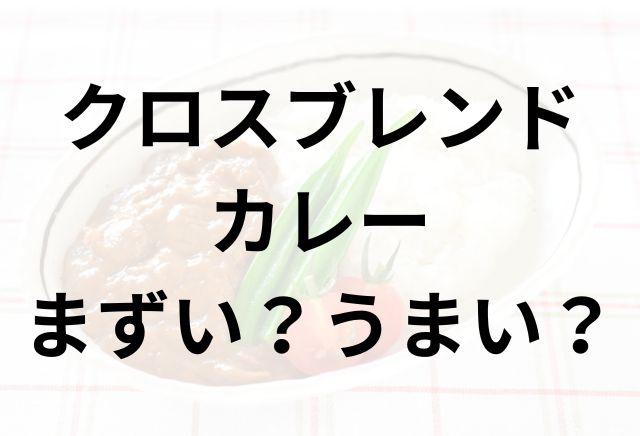 クロスブレンドカレーアイキャッチ画像