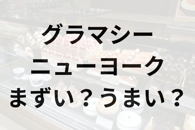 グラマシーニューヨークアイキャッチ画像