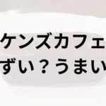 ケンズカフェのガトーショコラ アイキャッチ画像