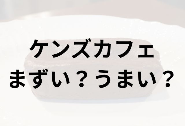 ケンズカフェのガトーショコラ アイキャッチ画像