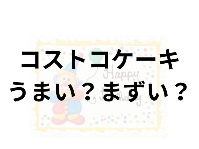 コストコケーキアイキャッチ画像