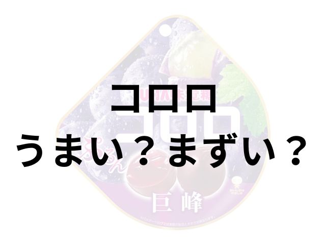 コロロアイキャッチ画像