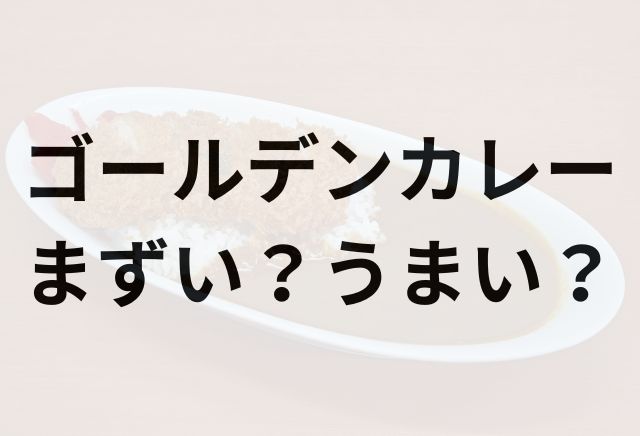 ゴールデンカレーアイキャッチ画像
