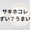 サキホコレアイキャッチ画像