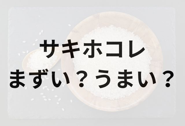 サキホコレアイキャッチ画像