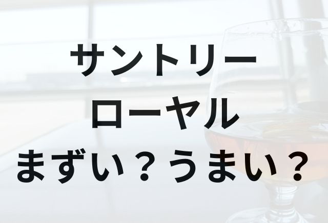 サントリーローヤルアイキャッチ画像