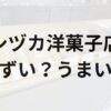 シヅカ洋菓子店アイキャッチ画像