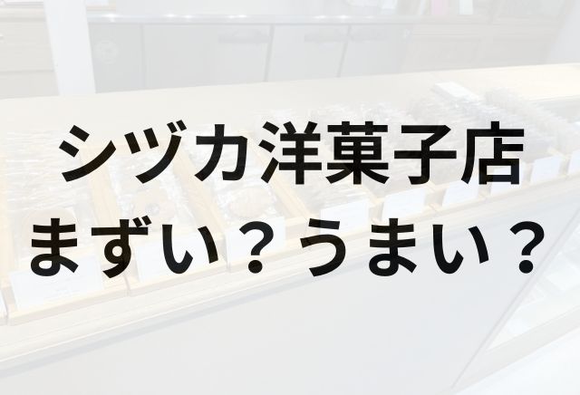 シヅカ洋菓子店アイキャッチ画像