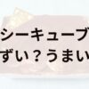 シーキューブアイキャッチ画像