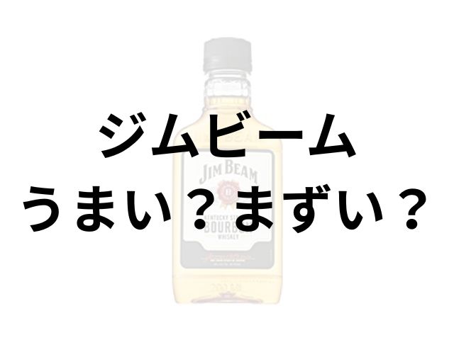 ジムビームアイキャッチ画像