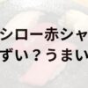 スシロー赤シャリアイキャッチ画像