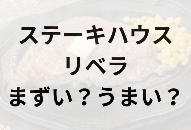 ステーキハウスリベラアイキャッチ画像