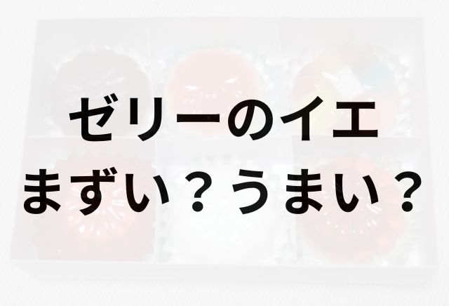 ゼリーのイエアイキャッチ画像