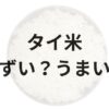タイ米アイキャッチ画像