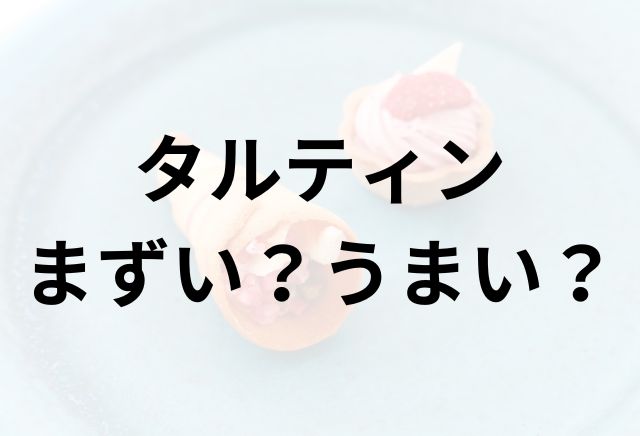 タルティンアイキャッチ画像