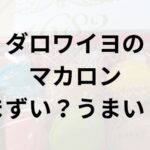 ダロワイヨのマカロンアイキャッチ画像