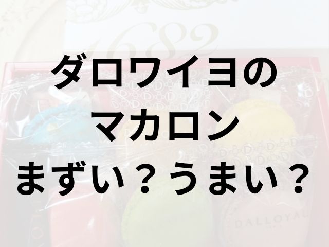 ダロワイヨのマカロンアイキャッチ画像