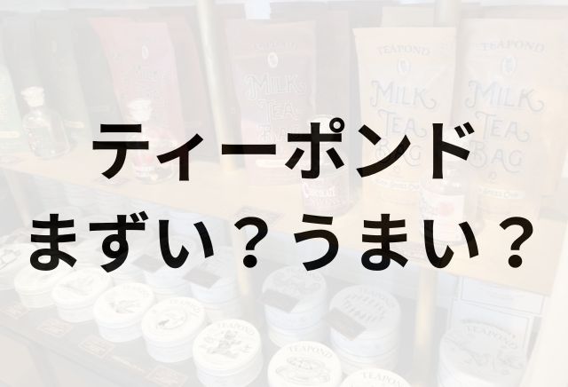 ティーポンドアイキャッチ画像