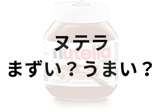 ヌテラチョコレートアイキャッチ画像