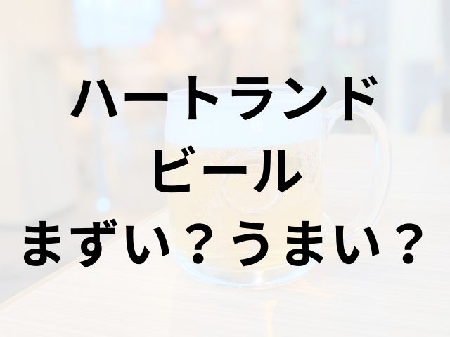 ハートランドビールアイキャッチ画像