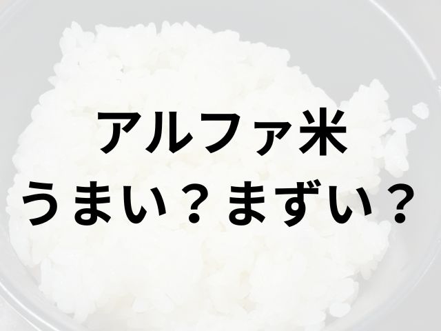 アルファ米アイキャッチ画像
