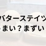 バターステイツアイキャッチ画像