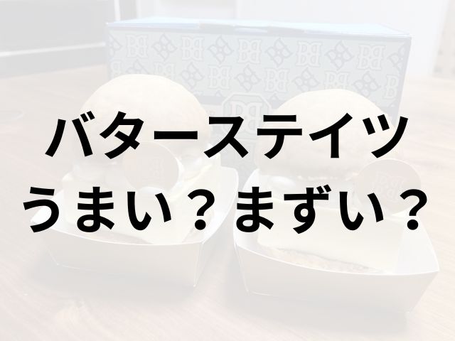 バターステイツアイキャッチ画像