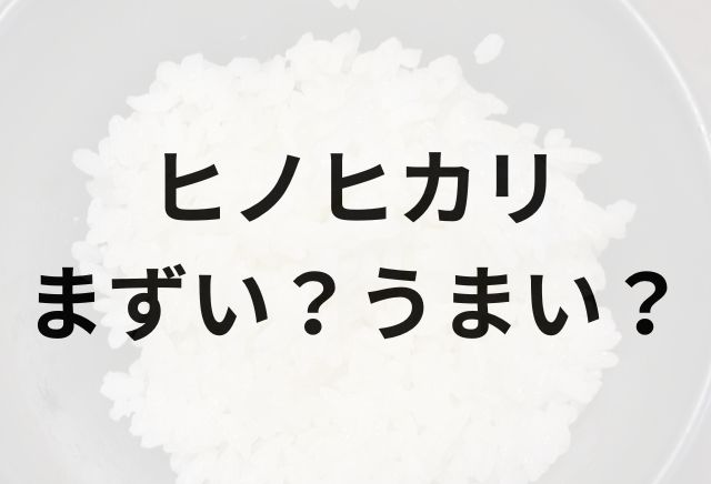 ヒノヒカリアイキャッチ画像