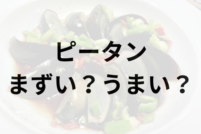 ピータンアイキャッチ画像