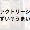 ファクトリーシンアイキャッチ画像