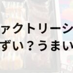 ファクトリーシンアイキャッチ画像