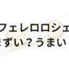 フェレロロシェアイキャッチ画像