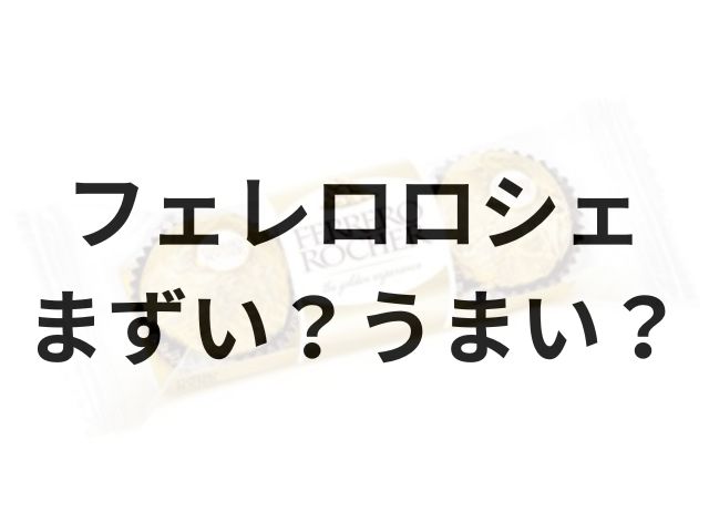 フェレロロシェアイキャッチ画像
