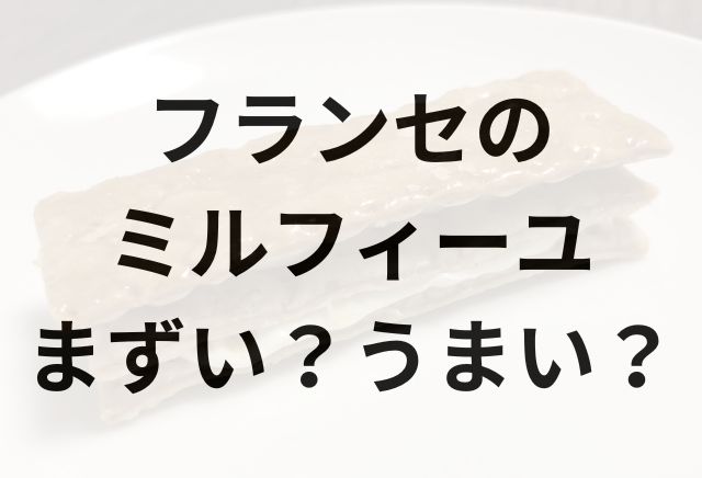 フランセのミルフィーユアイキャッチ画像
