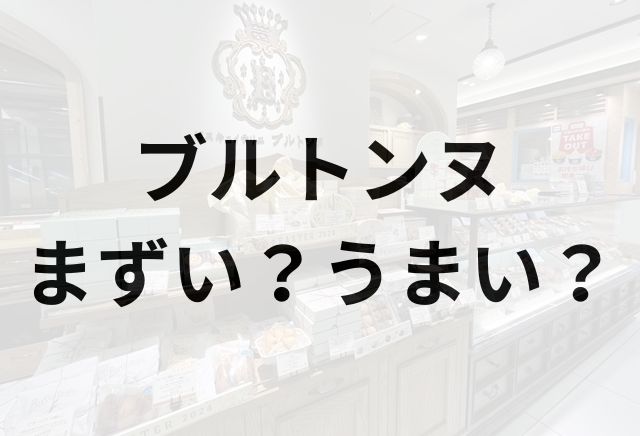 ブルトンヌアイキャッチ画像