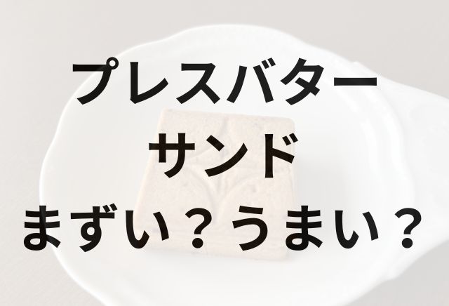 プレスバターサンドアイキャッチ画像