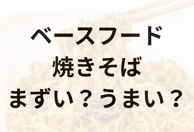 ベースフード焼きそばアイキャッチ画像