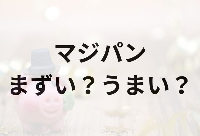 マジパンアイキャッチ画像