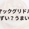 マックグリドルアイキャッチ画像