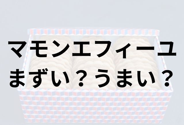 マモン・エ・フィーユアイキャッチ画像