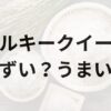 ミルキークイーンアイキャッチ画像