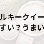 ミルキークイーンアイキャッチ画像