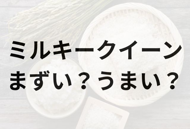 ミルキークイーンアイキャッチ画像