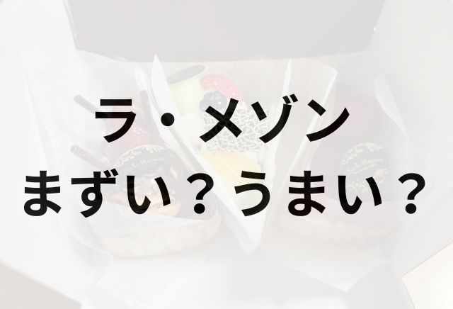 ラ・メゾン・アンソレイユターブルアイキャッチ画像