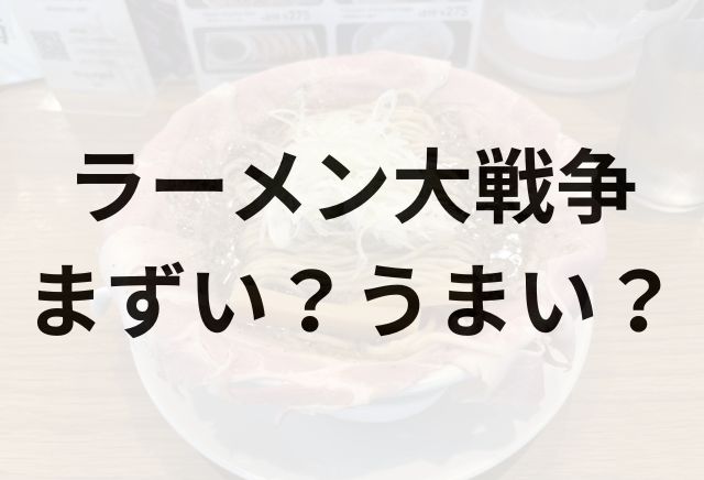 ラーメン大戦争アイキャッチ画像